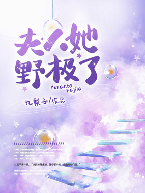 夫人她野极了在线阅读