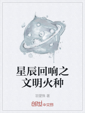 星辰回响之文明火种在线阅读