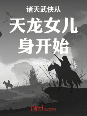 诸天武侠从天龙女儿身开始在线阅读