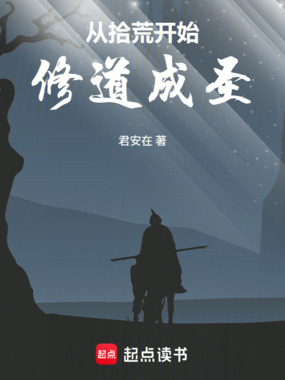 从拾荒开始修道成圣在线阅读
