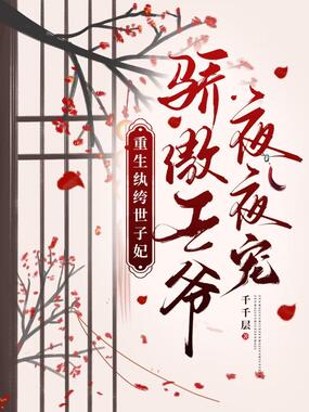 重生纨绔世子妃,骄傲王爷夜夜宠在线阅读