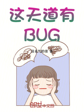 这天道有BUG在线阅读