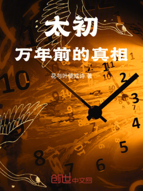 太初,万年前的真相在线阅读
