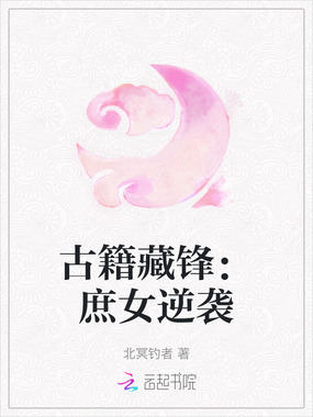 古籍藏锋:庶女逆袭在线阅读