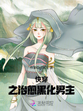 快穿之治愈黑化男主在线阅读