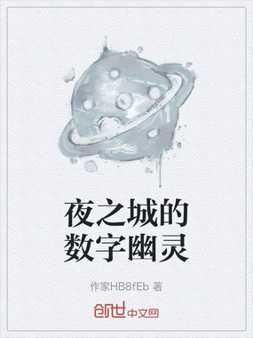 夜之城的数字幽灵在线阅读