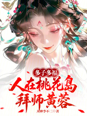 多子多福:人在桃花岛,拜师黄蓉在线阅读