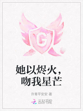 她以烬火，吻我星芒在线阅读