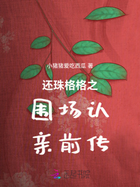 还珠格格之围场认亲前传在线阅读