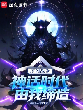 序列战争：神话时代由我缔造在线阅读
