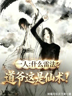 一人:什么雷法?道爷这是仙术!在线阅读