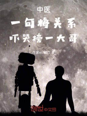 中医：一句梅关系，吓哭榜一大哥在线阅读