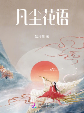 凡尘花语在线阅读