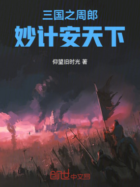 三国之周郎妙计安天下在线阅读