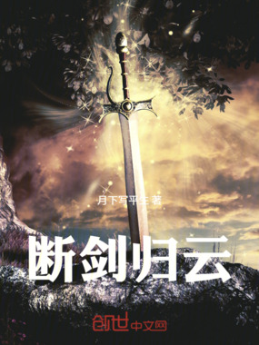 断剑归云在线阅读