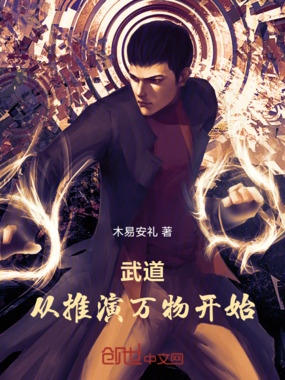 武道，从推演万物开始在线阅读