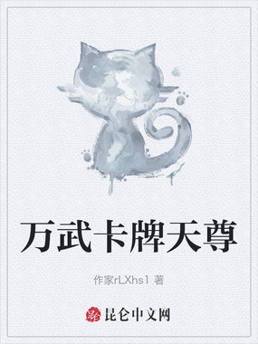 万武卡牌天尊在线阅读