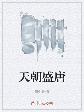 天朝盛唐在线阅读