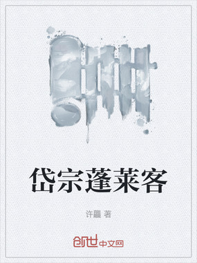 岱宗蓬莱客在线阅读
