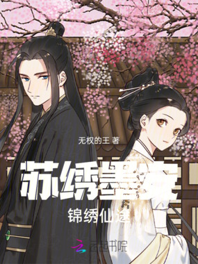 苏绣墨安锦绣仙途在线阅读