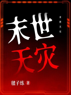 末世天灾在线阅读