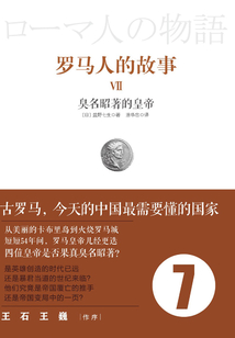 羅馬人的故事7：臭名昭著的皇帝
