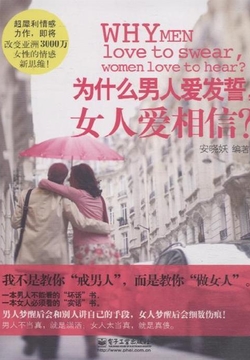 为什么男人爱发誓，女人爱相信？ 封面