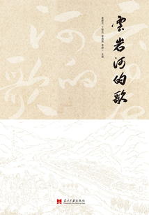 云巖河的歌