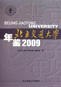 北京交通大學年鑒（2009）