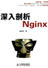 深入剖析Nginx