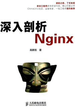 深入剖析Nginx 封面