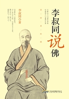 李叔同说佛