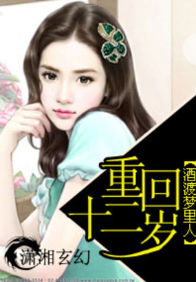 重回十二岁在线阅读