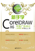 新手学CorelDRAW X6平面广告设计