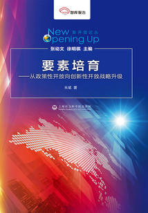 要素培育:從政策性開放向創新性開放戰略升級