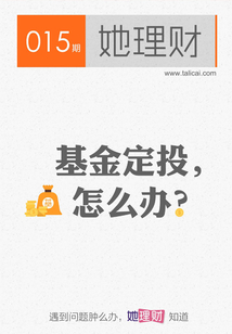 基金定投,怎么辦(財蜜eMook)