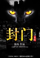 封門在線閱讀