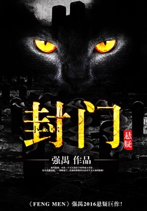 封門