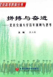 拼搏与奋进：北京交通大学百年回顾与思考