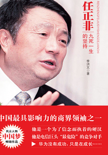 任正非:九死一生的坚持