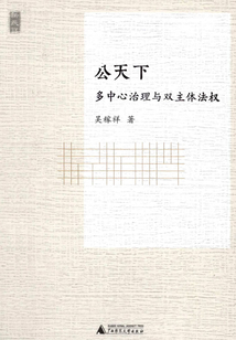 公天下:多中心治理與雙主體法權(quán)