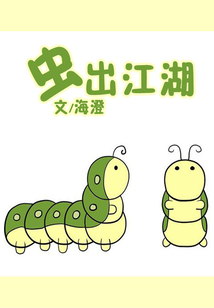 蟲出江湖