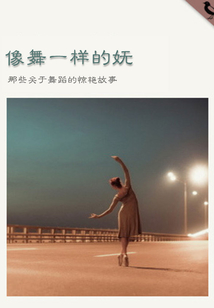 像舞一樣的嫵（千種豆瓣高分原創作品·懂生活）