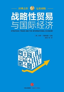 戰略性貿易與國際經濟