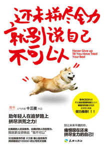還未拼盡全力，就別說自己不可以