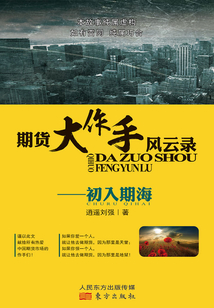 期貨大作手風云錄：初入期海