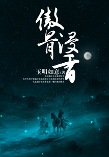 傲骨浸香