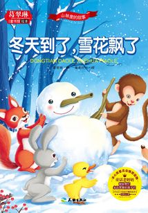 山林里的故事·冬天到了，雪花飄了