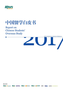 2017中國留學白皮書