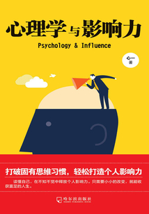心理學與影響力